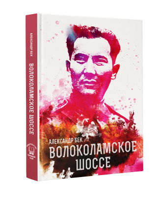 Волоколамское шоссе | Издательство "Книжный клуб"